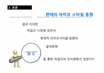 [소비자행동] 10장 라이프 스타일과 개성 -막걸리 사례-14