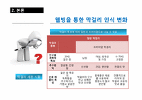[소비자행동] 10장 라이프 스타일과 개성 -막걸리 사례-16
