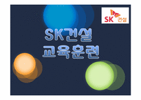 인사관리(SK건설 교육부분)-1