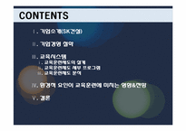 인사관리(SK건설 교육부분)-2