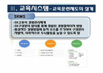 인사관리(SK건설 교육부분)-10