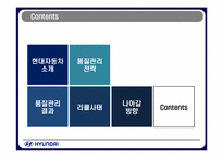 [품질경영] 현대자동차 품질관리전략-2