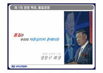 [품질경영] 현대자동차 품질관리전략-7