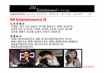 [국제경영] ㈜SM 엔터테인먼트의 해외진출전략-3