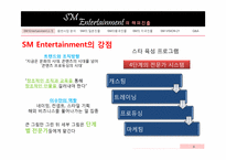 [국제경영] ㈜SM 엔터테인먼트의 해외진출전략-9
