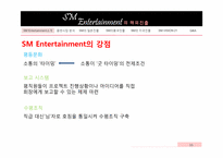 [국제경영] ㈜SM 엔터테인먼트의 해외진출전략-10