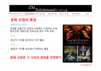 [국제경영] ㈜SM 엔터테인먼트의 해외진출전략-11
