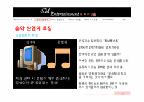 [국제경영] ㈜SM 엔터테인먼트의 해외진출전략-12