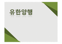 [경영학] 유한양행 기업분석-1