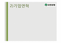 [경영학] 유한양행 기업분석-6
