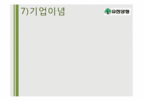 [경영학] 유한양행 기업분석-14