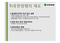 [경영학] 유한양행 기업분석-16
