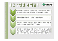 [경영학] 유한양행 기업분석-17