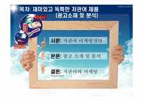 [마케팅조사] 재미있고 독특한 저관여 제품(광고소재 및 분석)-3