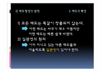 [소비자행동] 제10장 소비자 태도-7