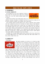 [국제마케팅] 패밀리 레스토랑 아웃백 스테이크 국내시장진출 성공사례-1
