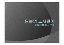 일본의 노사관계 -도요타를 중심으로-1