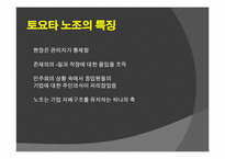 일본의 노사관계 -도요타를 중심으로-16