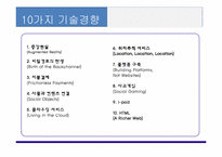 [소바자행동론] 2010년 10가지 기술 경향-2