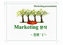 진로소주 `J` 제이 마케팅분석-1