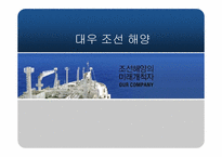 [비교경영] 조선업계에 대한 고찰 -현대 ＆ 대우 ＆ 미쓰비시 중공업-20