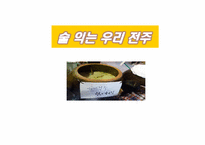 전주 생 막걸리의 마케팅 방안에 대한 조사-1