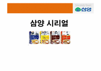 [마케팅조사론] 삼양 시리얼 마케팅전략-1