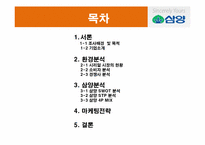 [마케팅조사론] 삼양 시리얼 마케팅전략-2