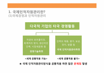 국제화시대의 인적자원관리-5