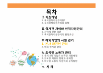 국제화시대의 인적자원관리-18