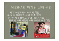 미샤의 고급화 전략, 마케팅실패원인-20