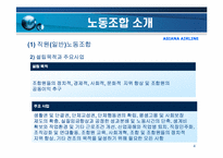 아시아나 항공의 노사관계-4