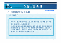 아시아나 항공의 노사관계-5