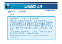 아시아나 항공의 노사관계-9