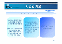아시아나 항공의 노사관계-12