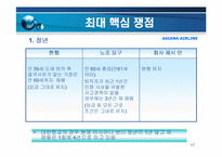 아시아나 항공의 노사관계-17