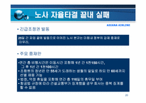 아시아나 항공의 노사관계-20