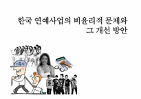 한국 연예사업의 비윤리적 문제와 그 개선 방안-1
