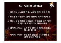 [서비스운영] 수노래방 사례분석-8