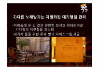 [서비스운영] 수노래방 사례분석-10