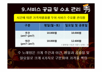 [서비스운영] 수노래방 사례분석-18