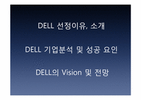 DELL 기업분석 및 성공 요인-2