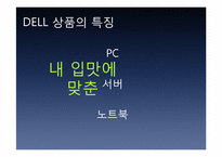 DELL 기업분석 및 성공 요인-7