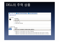 DELL 기업분석 및 성공 요인-8