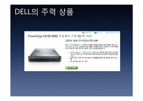 DELL 기업분석 및 성공 요인-10