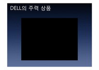DELL 기업분석 및 성공 요인-16