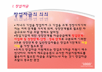 창업자금조달 레포트-3