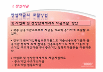 창업자금조달 레포트-10