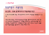 창업자금조달 레포트-11
