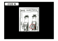 니치마케팅 Niche Marketing-11